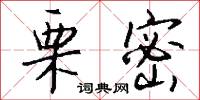 栗密怎么写好看
