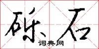 砾石怎么写好看