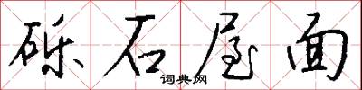 砾石屋面怎么写好看