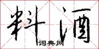 料酒怎么写好看