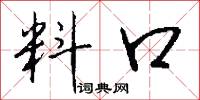 料口怎么写好看