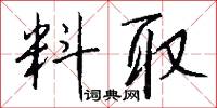 料取怎么写好看