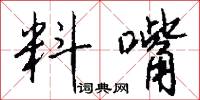 料嘴怎么写好看