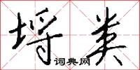 埒类怎么写好看