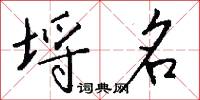 埒名怎么写好看