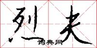烈夫怎么写好看