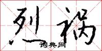 烈祸怎么写好看
