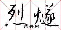 烈燧怎么写好看