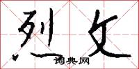 烈文怎么写好看