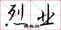 烈业怎么写好看