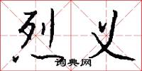 烈义怎么写好看