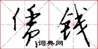 赁钱怎么写好看