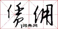 赁佣怎么写好看