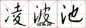 凌波池怎么写好看