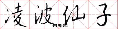 凌波仙子怎么写好看