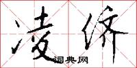凌侪怎么写好看