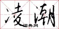 凌潮怎么写好看