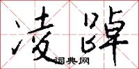 凌踔怎么写好看