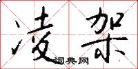 凌架怎么写好看