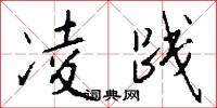 凌践怎么写好看