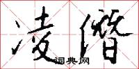 凌僭怎么写好看