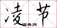 凌节怎么写好看