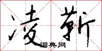 凌靳怎么写好看