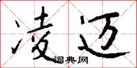 凌迈怎么写好看