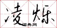 凌烁怎么写好看