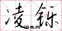 凌铄怎么写好看
