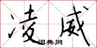 凌威怎么写好看