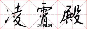凌霄殿怎么写好看