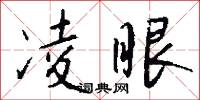 凌眼怎么写好看