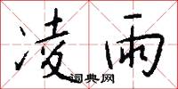 凌雨怎么写好看