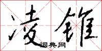 凌锥怎么写好看