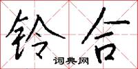 铃合怎么写好看