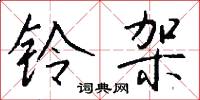 铃架怎么写好看