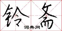 铃斋怎么写好看