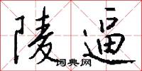 陵逼怎么写好看