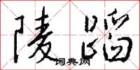 陵蹈怎么写好看