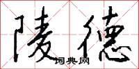 陵德怎么写好看