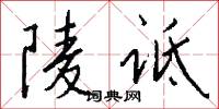 陵诋怎么写好看