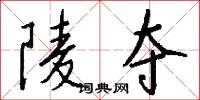 陵夺怎么写好看