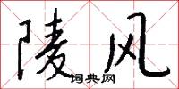 陵风怎么写好看
