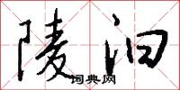 陵汩怎么写好看
