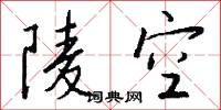 陵空怎么写好看