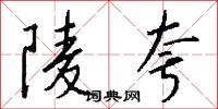 陵夸怎么写好看