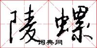 陵螺怎么写好看