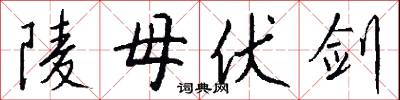 陵母伏剑怎么写好看