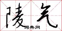 陵气怎么写好看